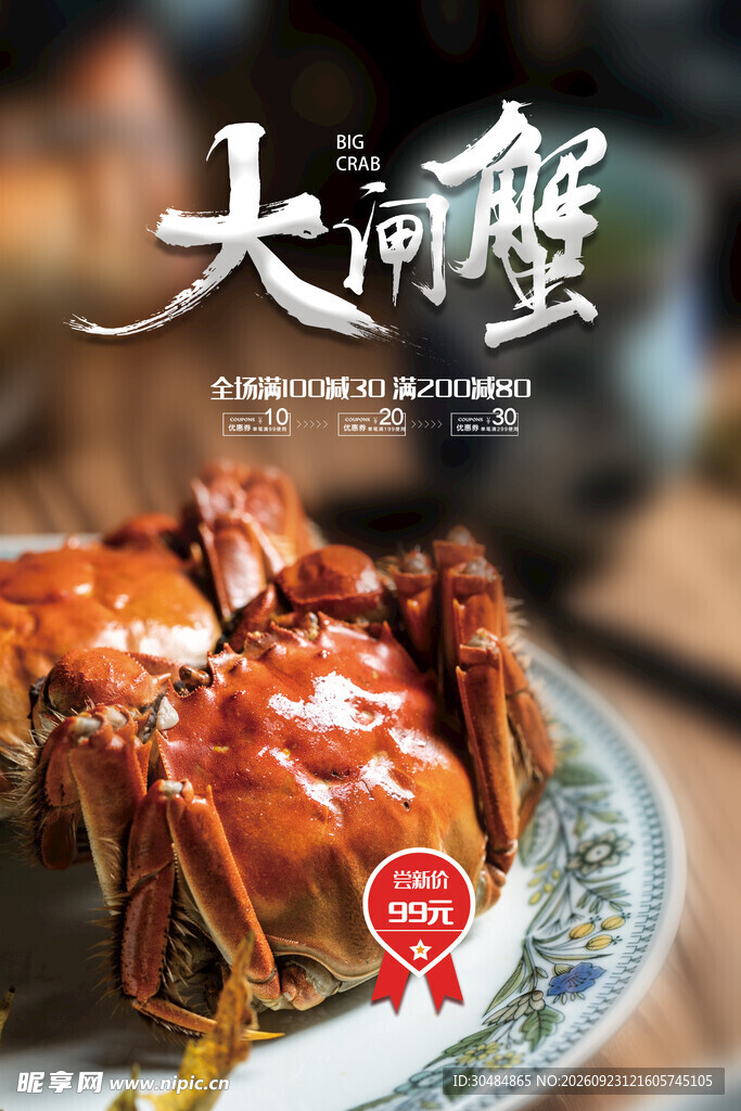 大闸蟹宣传海报