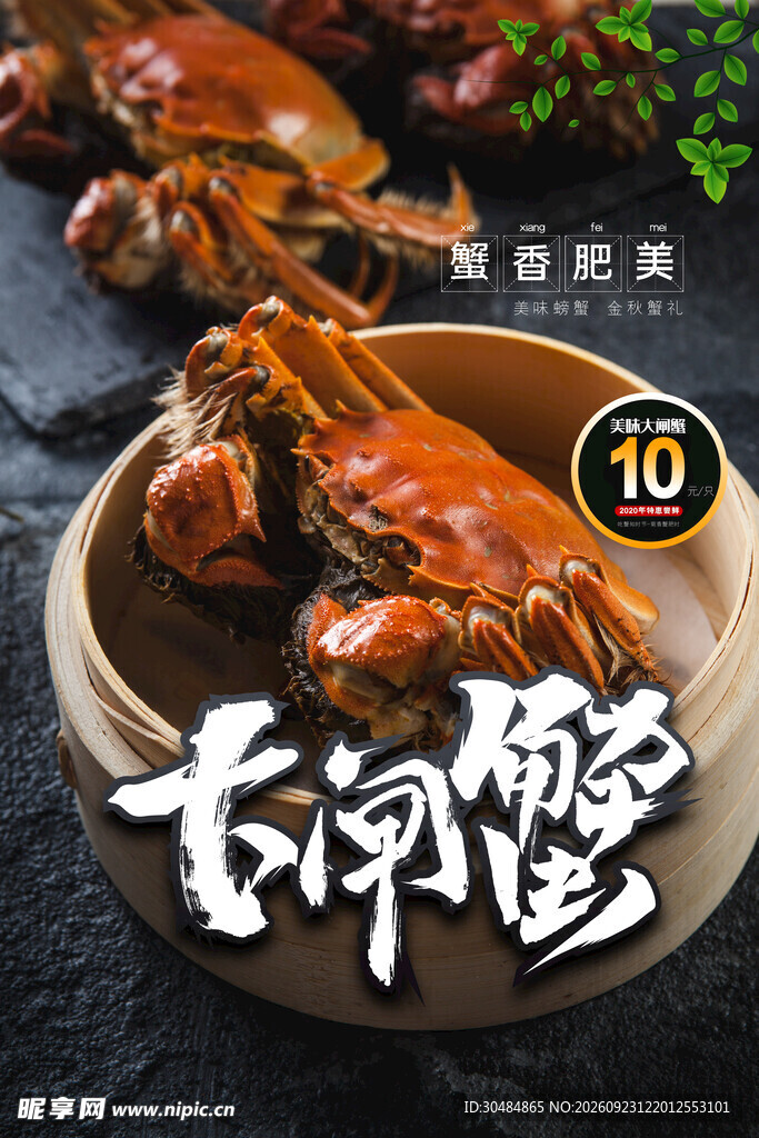 大闸蟹美食宣传海报