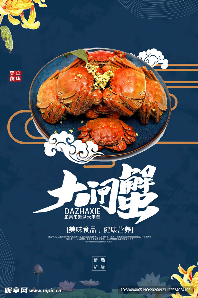 中国风大闸蟹海报