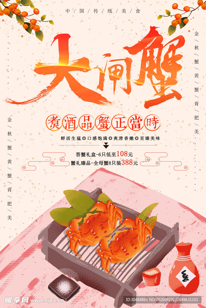 简约大闸蟹海报