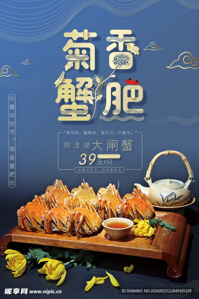 大闸蟹海报
