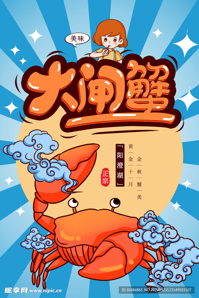 大闸蟹插画