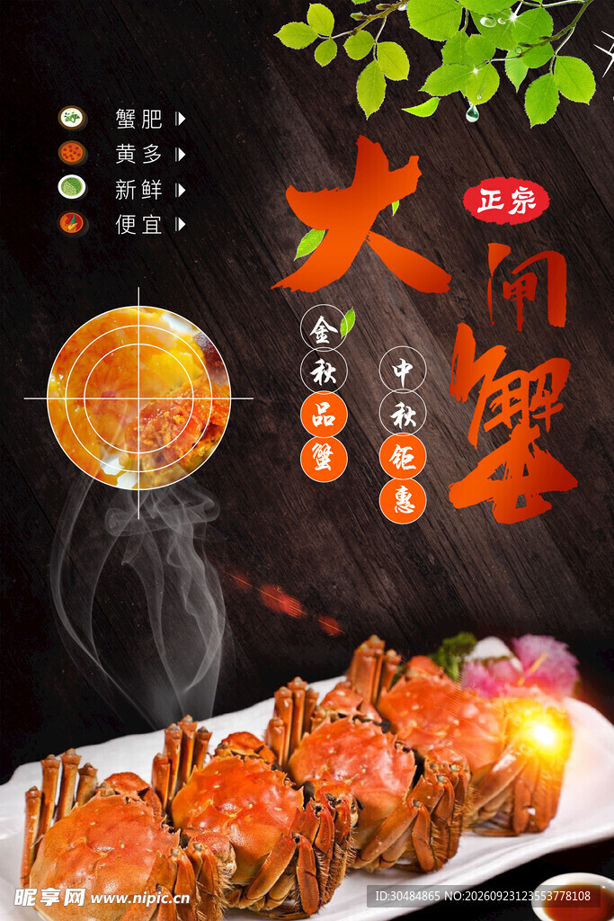 大闸蟹美食海报