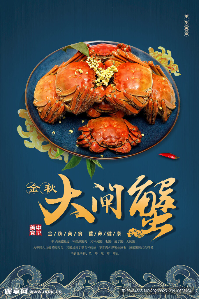 国潮大闸蟹海报