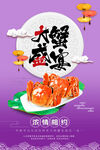 紫色大闸蟹海报