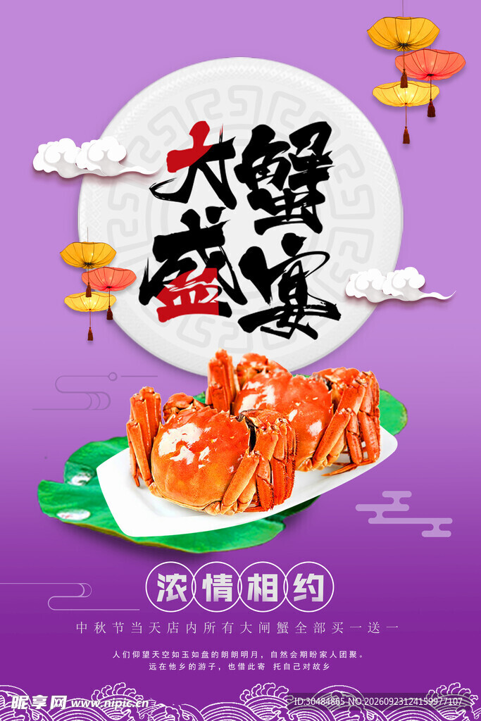 紫色大闸蟹海报