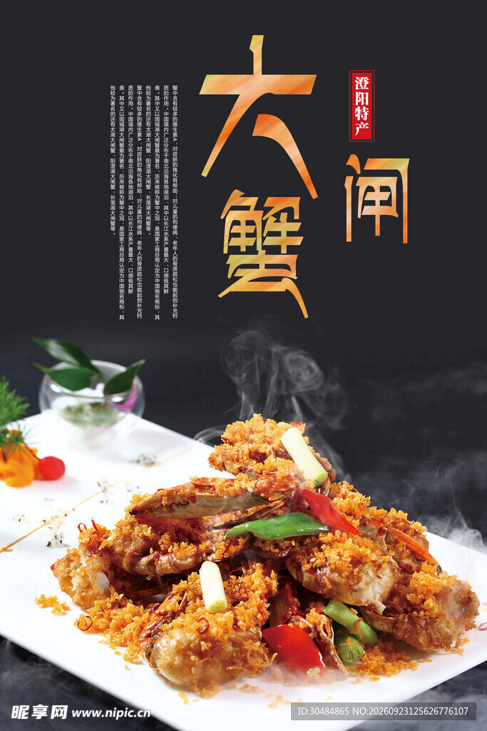 大闸蟹美食海报