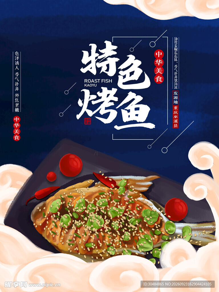 国潮烤鱼海报