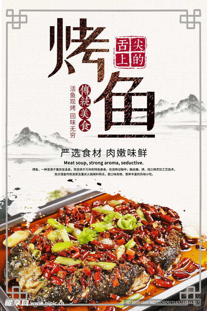 中国风烤鱼海报