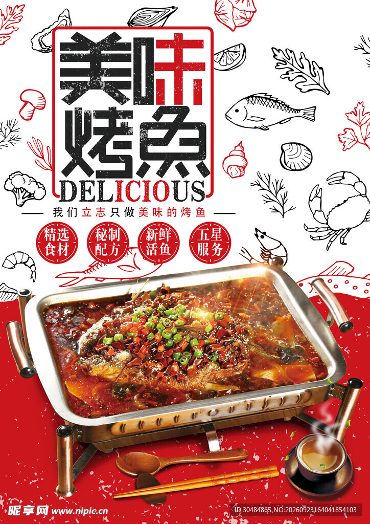 美味烤鱼宣传海报