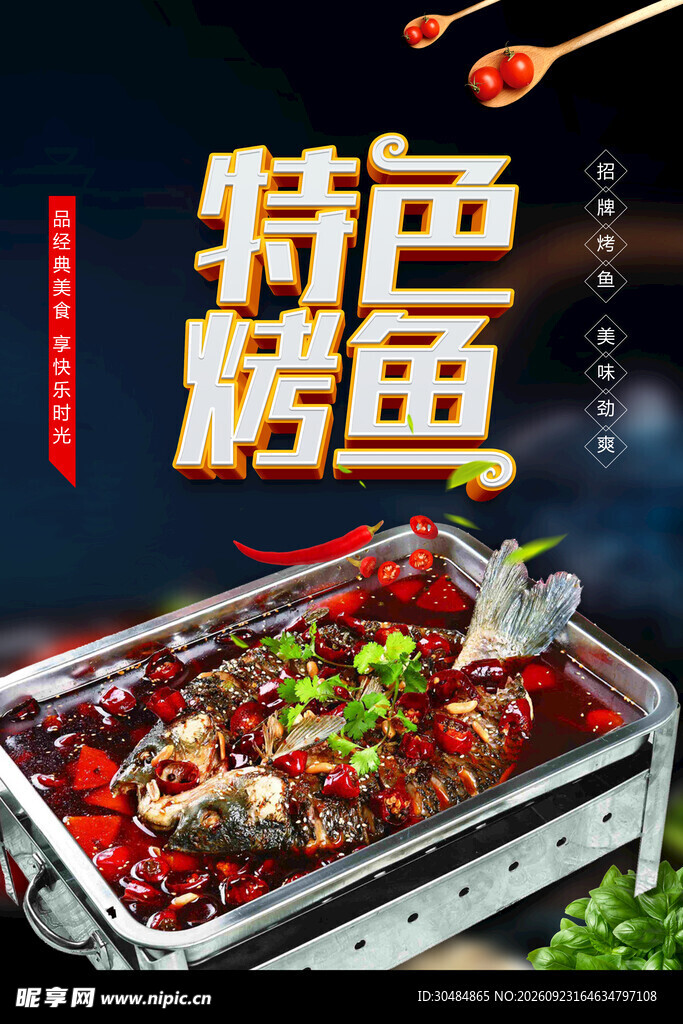 特色烤鱼