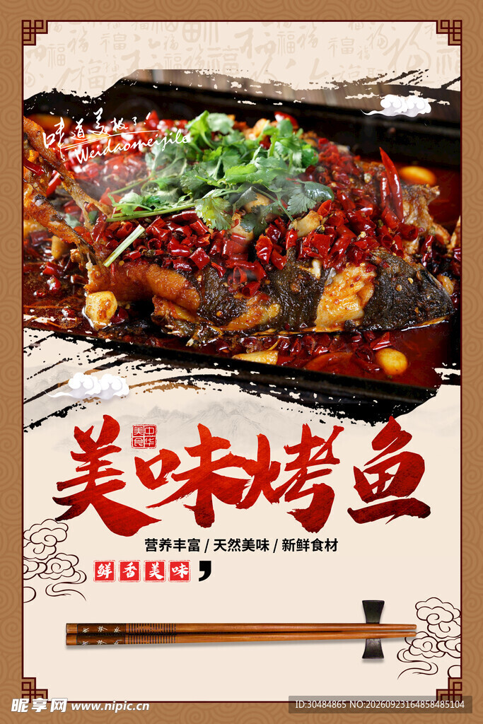 美味烤鱼宣传海报