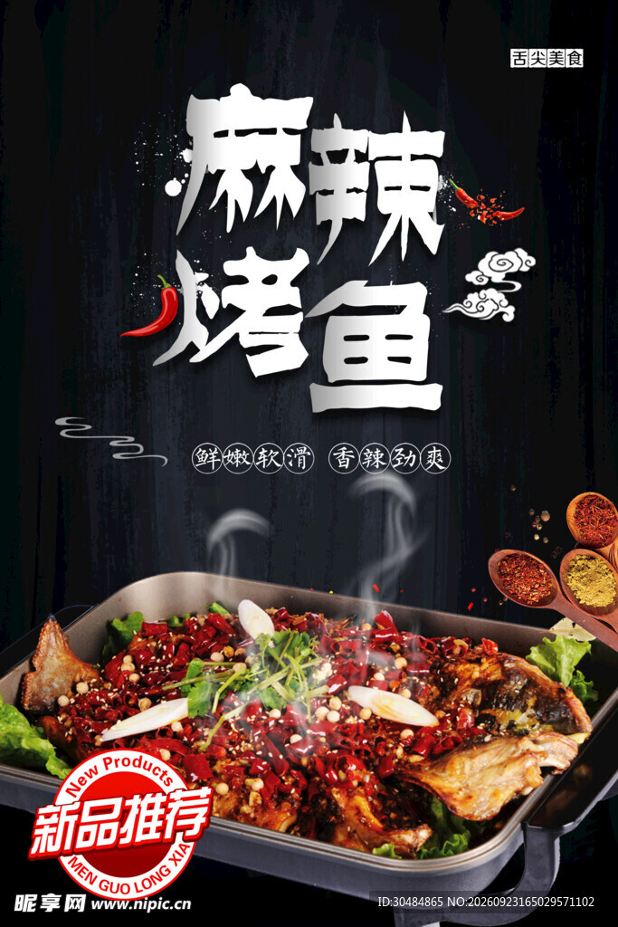 麻辣烤鱼宣传海报
