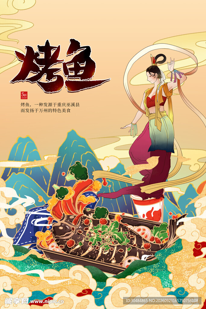 国潮风烤鱼美食海报
