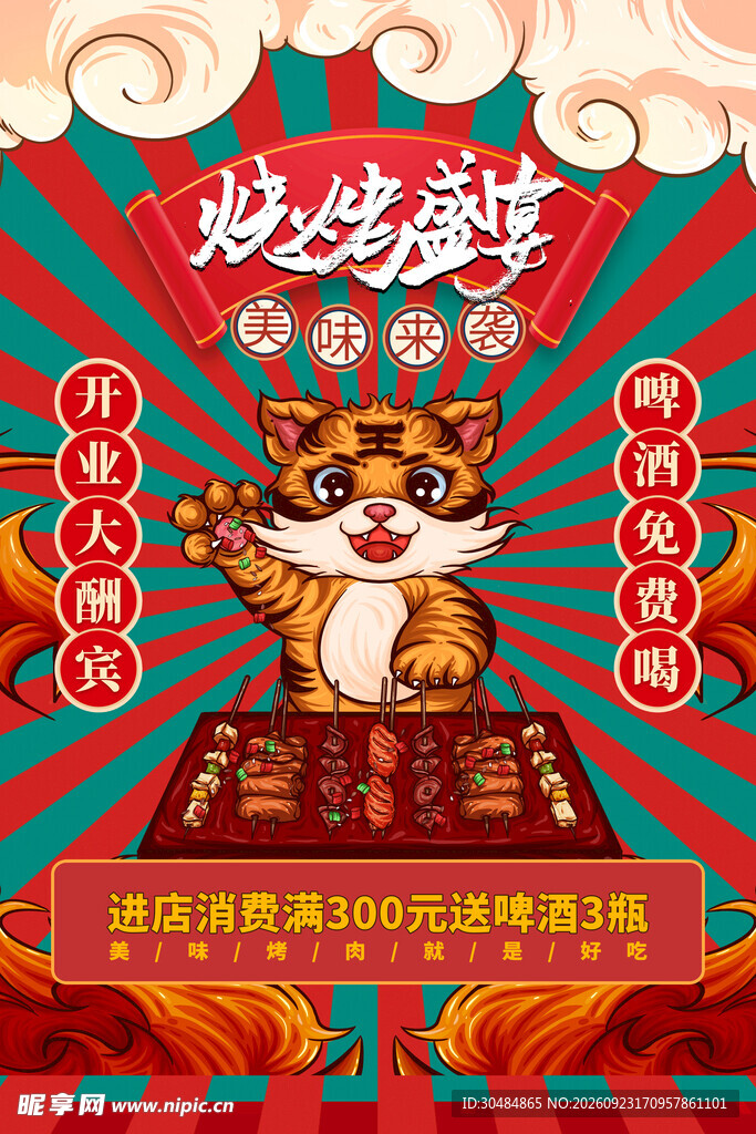 国潮烧烤店促销海报
