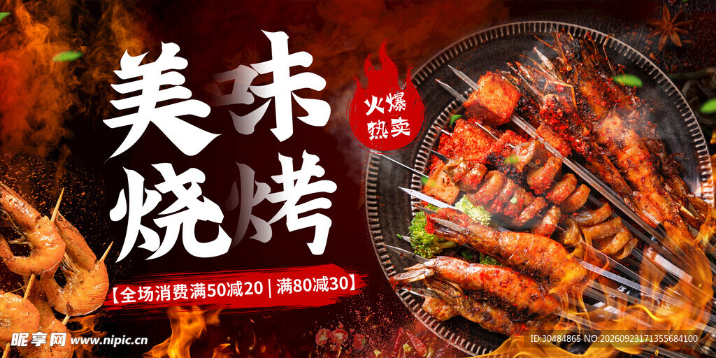 美味烧烤