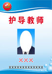 证卡  学校护导证
