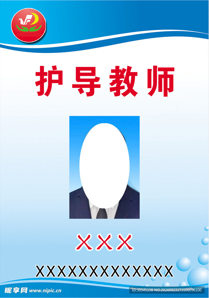 证卡  学校护导证