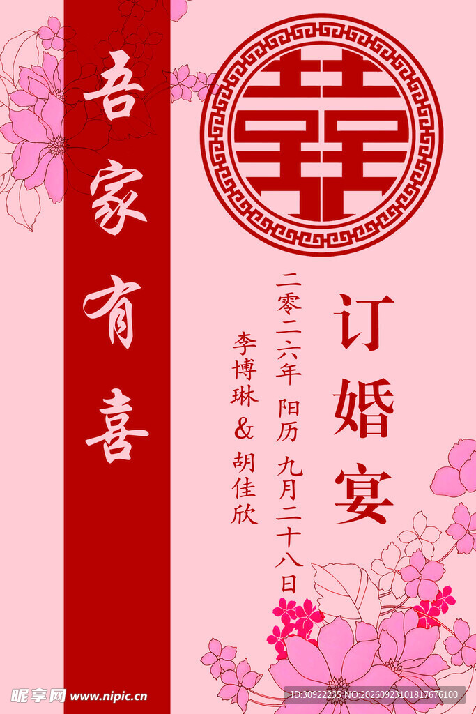 中式 结婚 订婚 海报