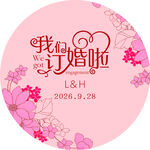 我们订婚了
