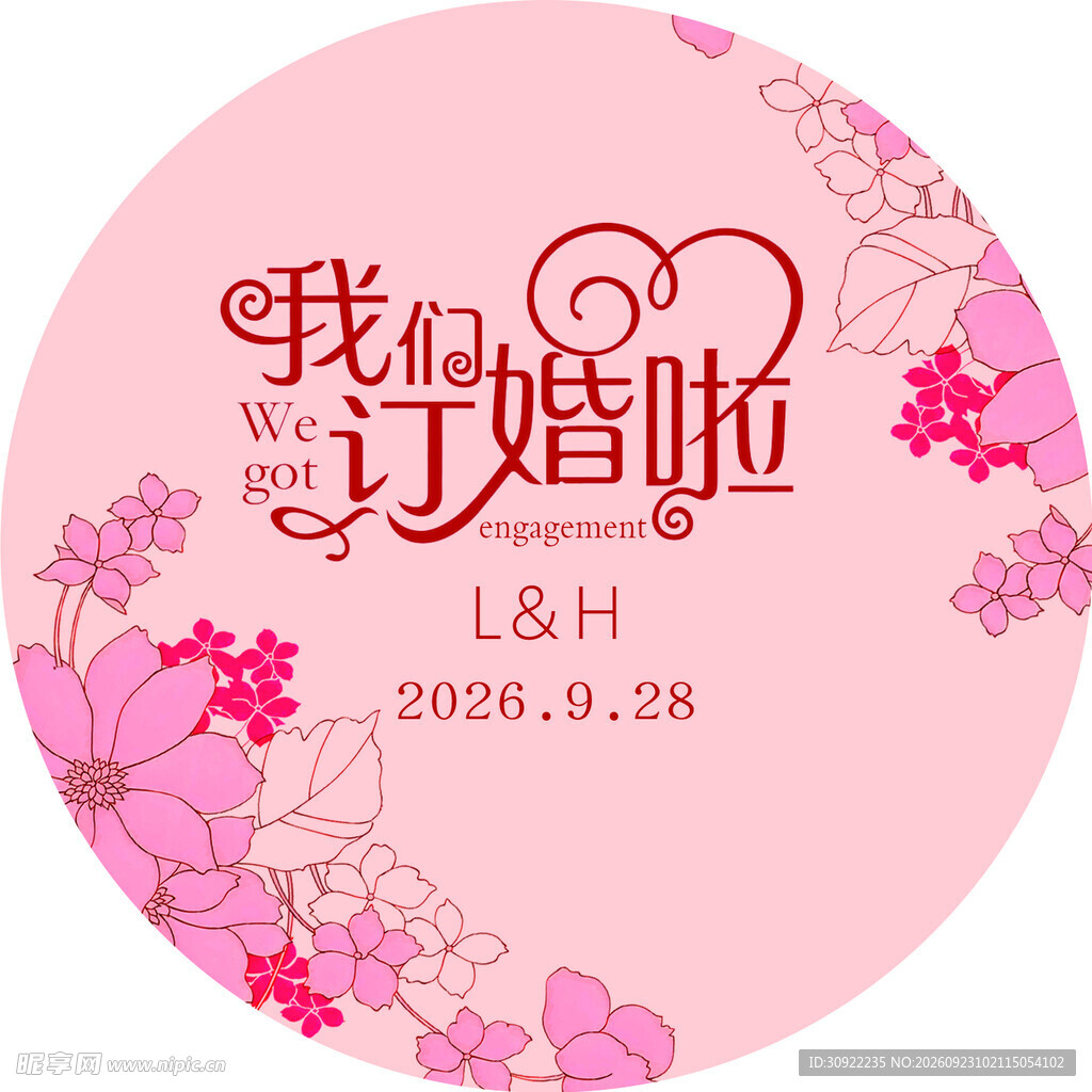 我们订婚了