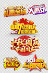 国庆快乐  中秋国庆