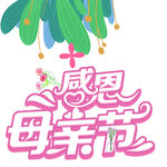 母亲节