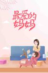 母亲节