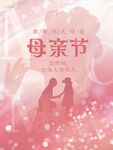 温馨母亲节主题海报