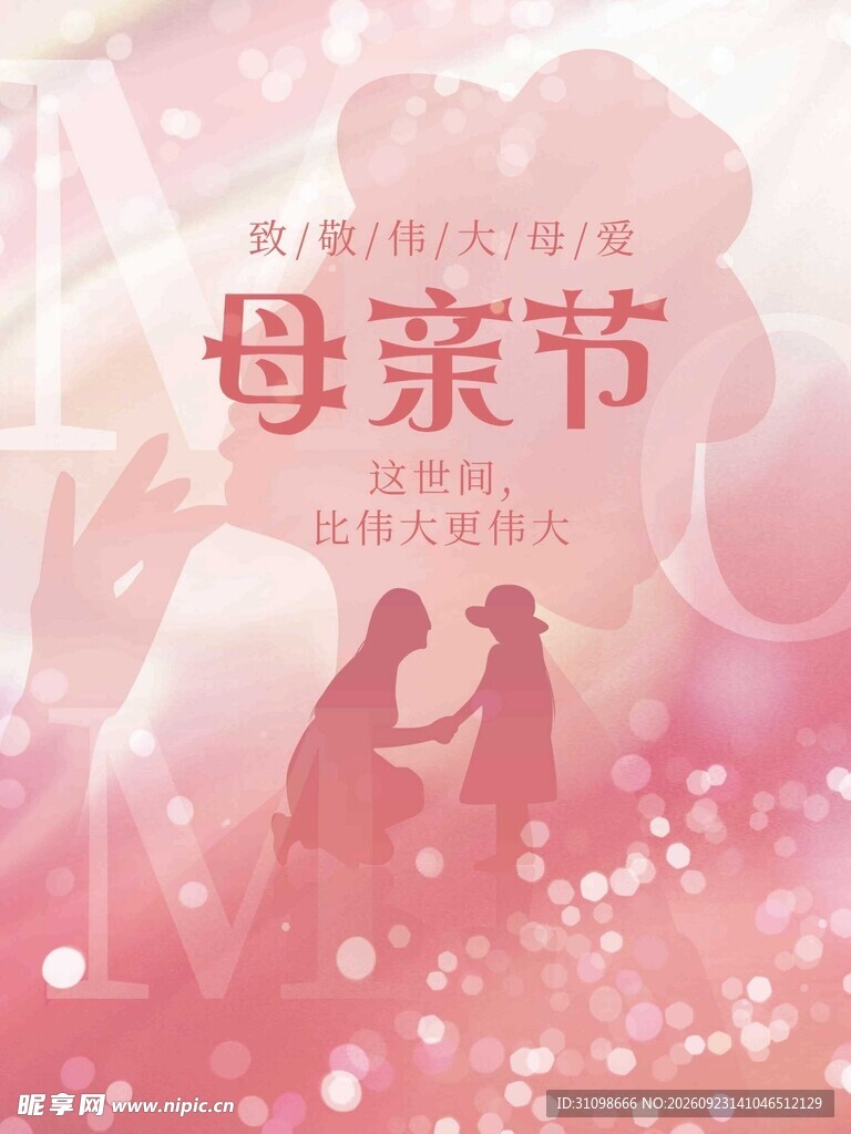 温馨母亲节主题海报