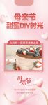母亲节甜蜜DIY活动海报
