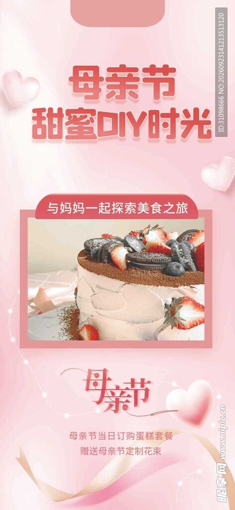 母亲节甜蜜DIY活动海报