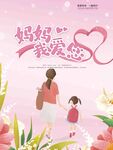 妈妈我爱您母亲节海报