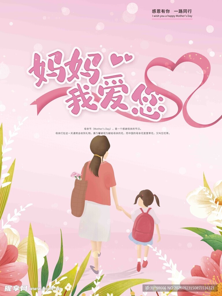 妈妈我爱您母亲节海报