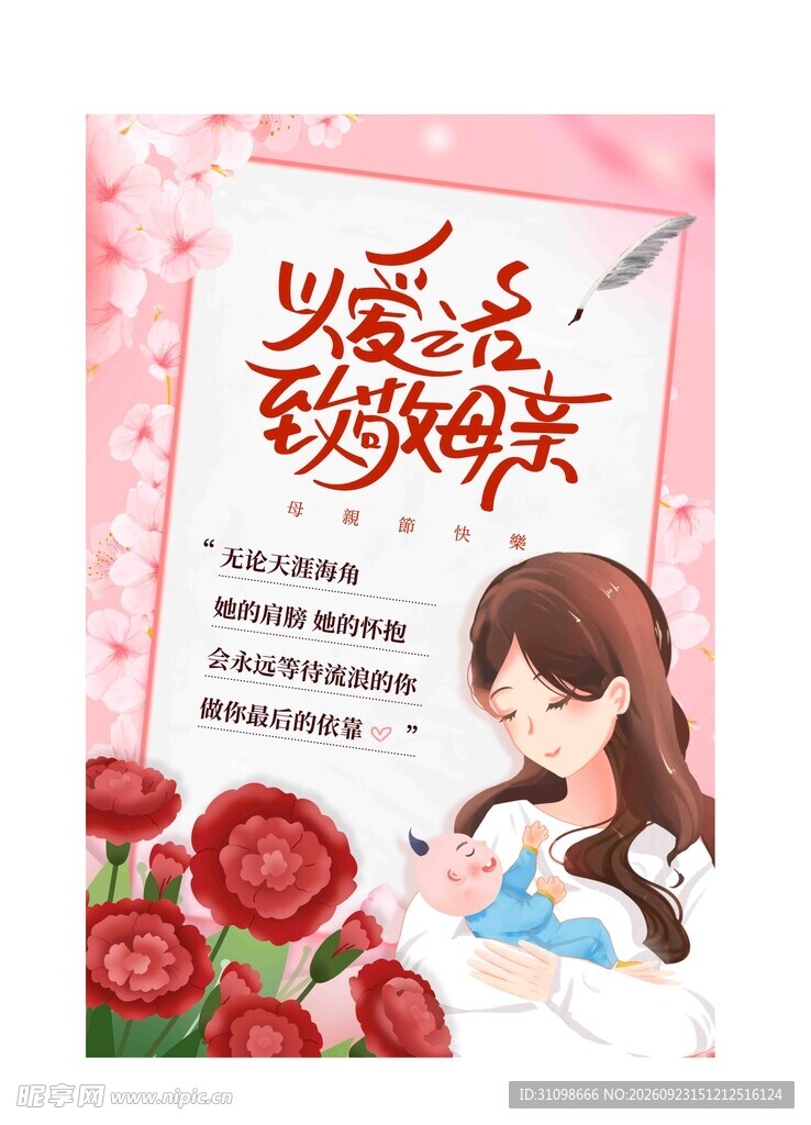以爱之名致敬母亲海报