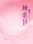 粉色母亲节温馨背景