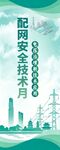 配网安全技术月宣传