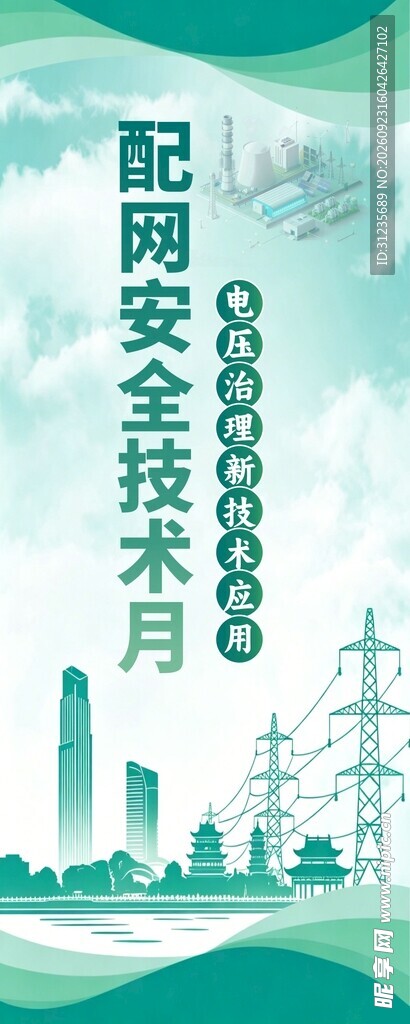 配网安全技术月宣传