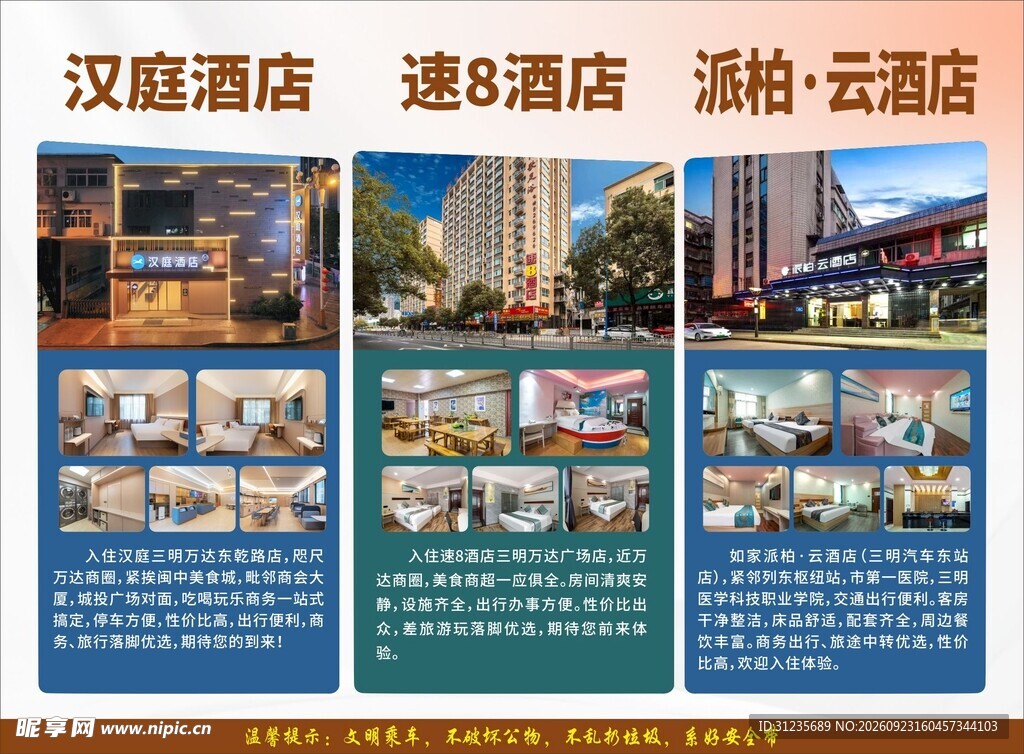 三大连锁酒店品牌展示