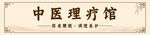 中医理疗馆古风牌匾