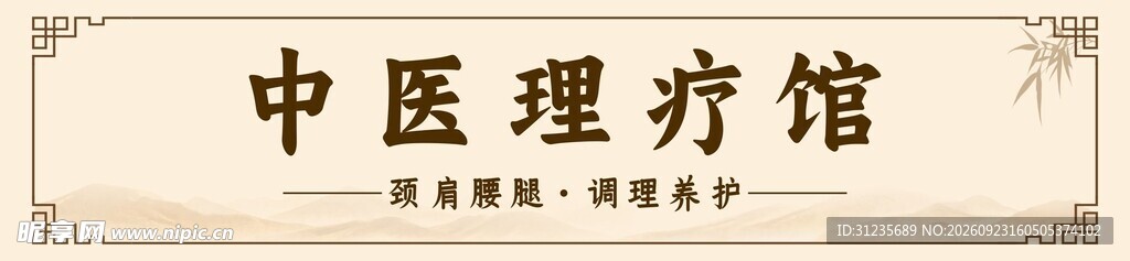 中医理疗馆古风牌匾