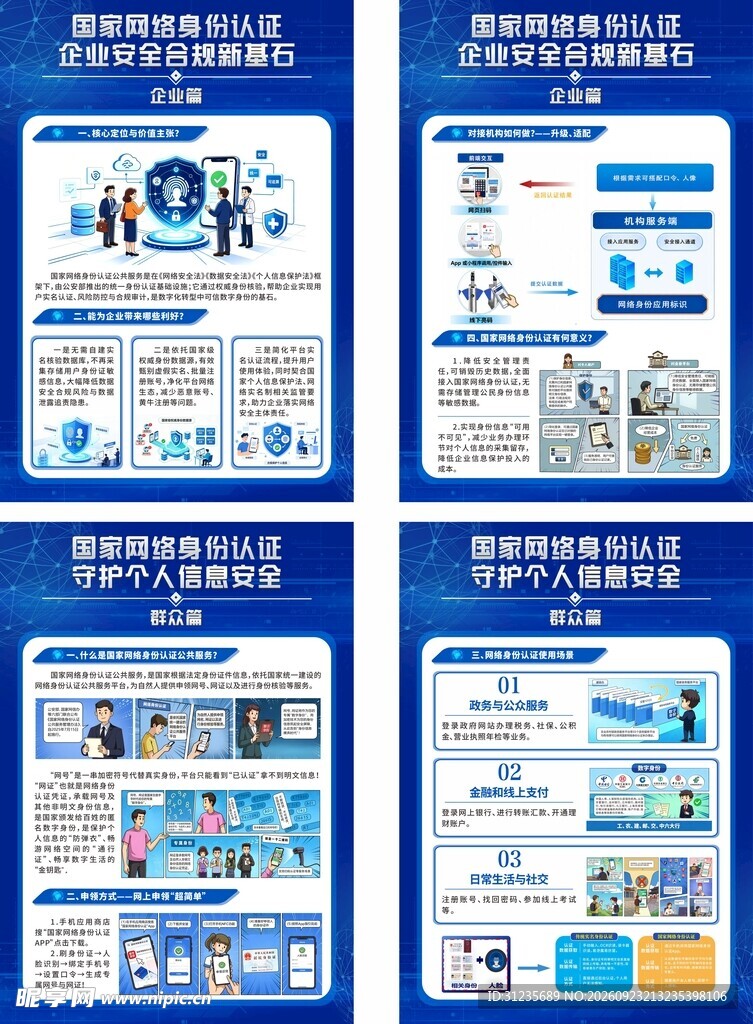 网络安全科普宣传海报