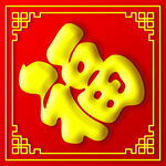 福字大字立体效果
