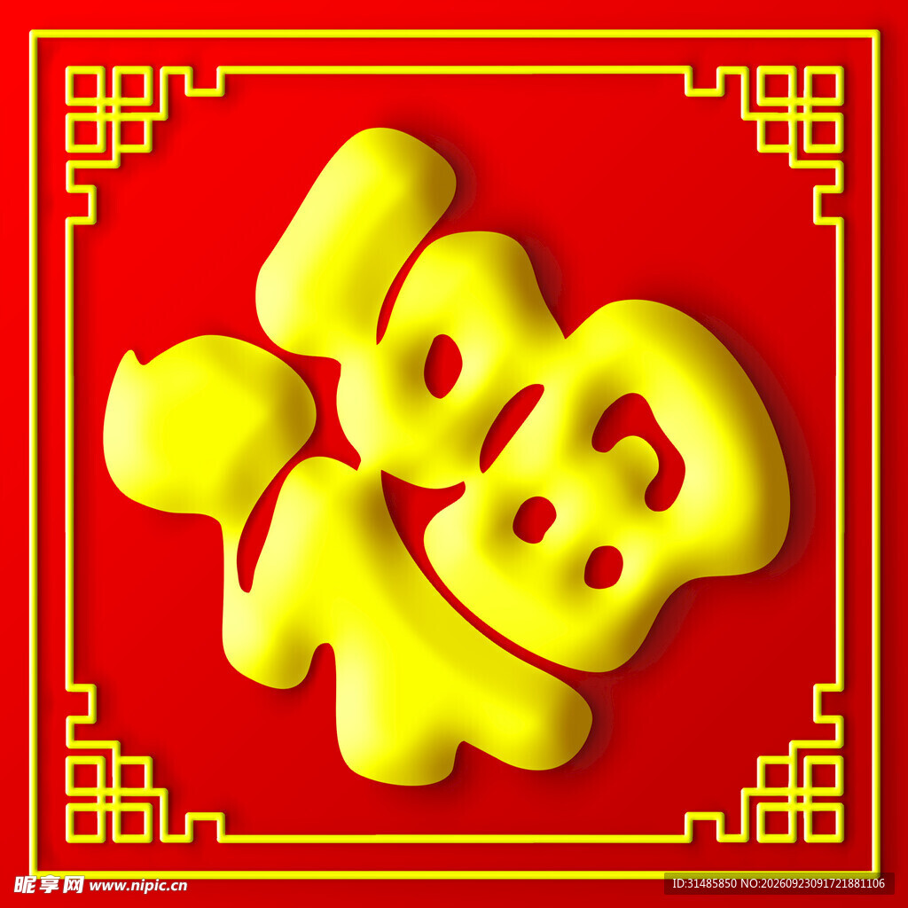 福字大字立体效果
