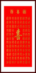 红底金字百喜图