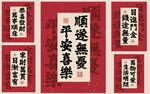 喜庆吉祥书法组合装饰画
