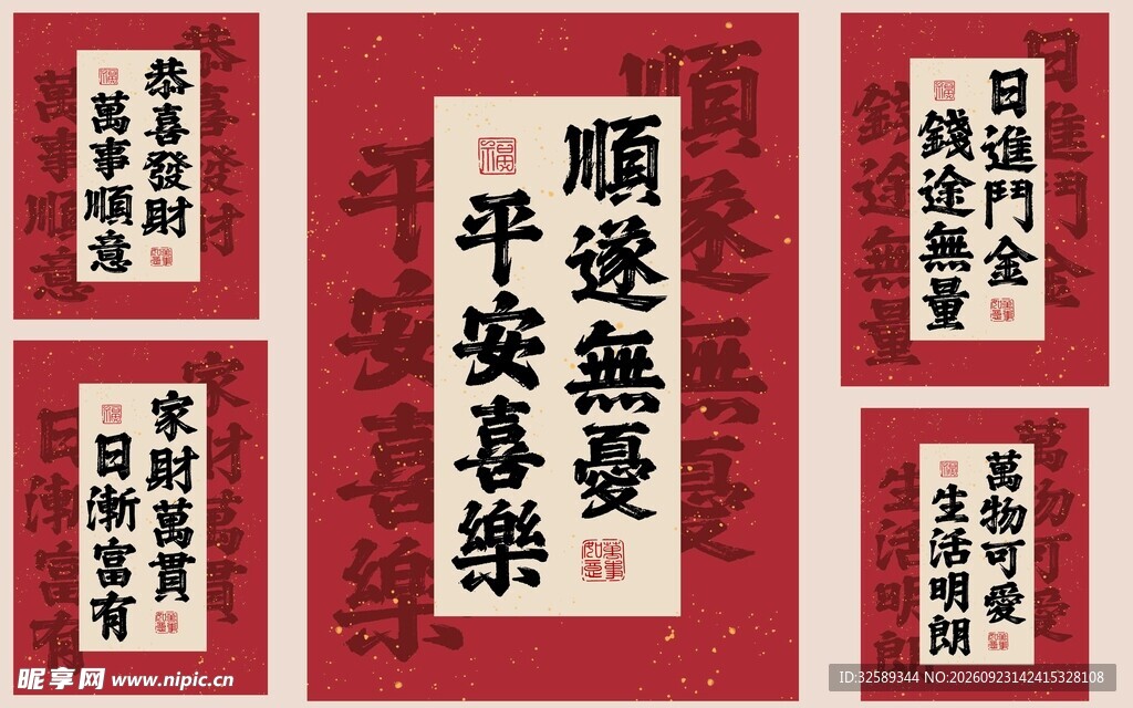 喜庆吉祥书法组合装饰画