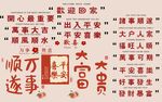 新年吉祥祝福文字素材