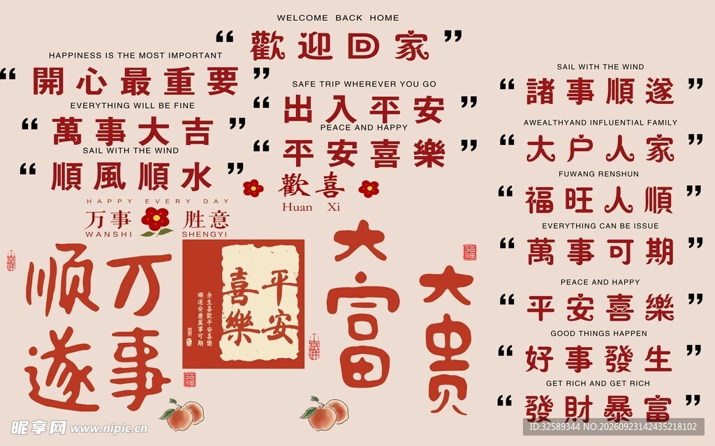 新年吉祥祝福文字素材
