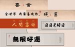 国风吉祥书法文字素材